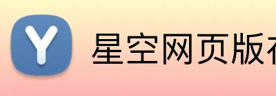 星空网页版在线登录 Logo